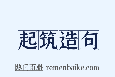 起筑造句是什么意思的图片